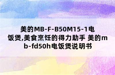 美的MB-F-B50M15-1电饭煲,美食烹饪的得力助手 美的mb-fd50h电饭煲说明书